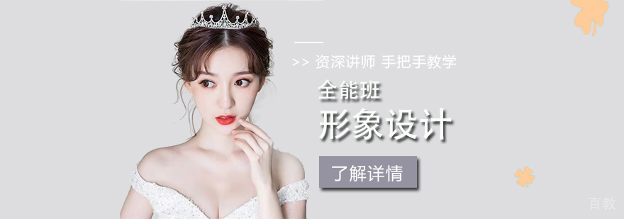 上海形象设计全能班
