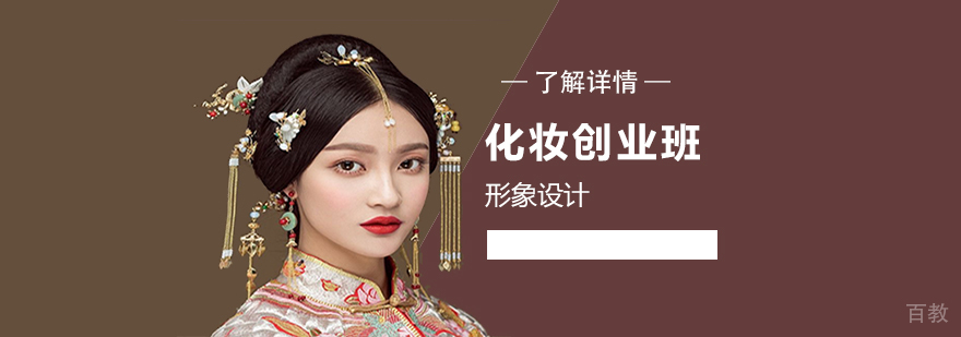 上海化妆综合创业班「形象设计」