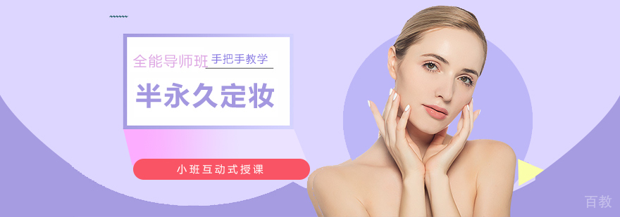 上海半永久定妆全能导师班