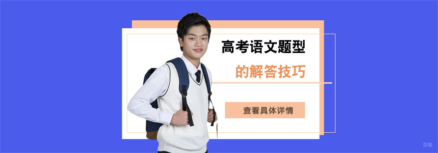 高考语文题型的解答技巧-成都高考语文辅导学校