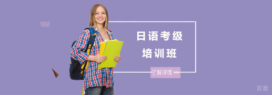 日语考级培训班