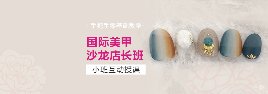 上海国际美甲沙龙店长班