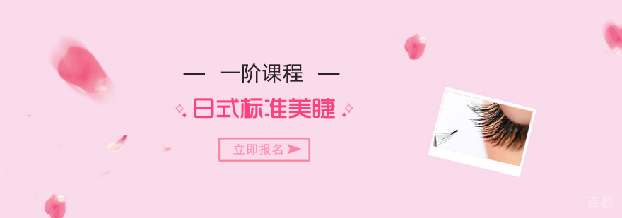 上海日式标准美睫一阶课程