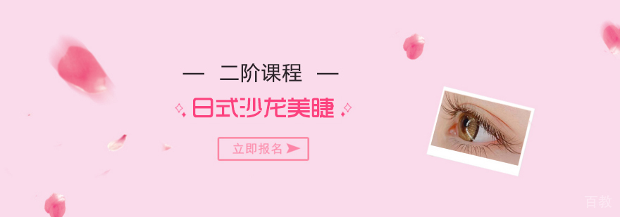 上海日式沙龙级美睫二阶课程