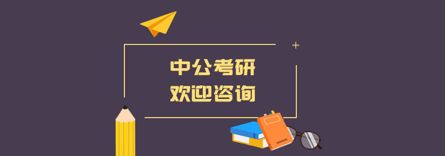 中公考研