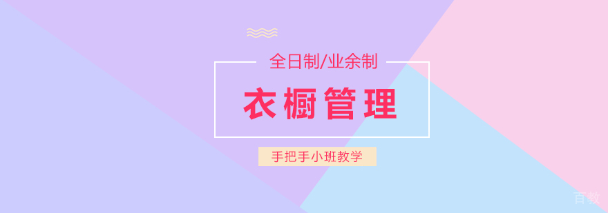 上海衣橱管理培训课程