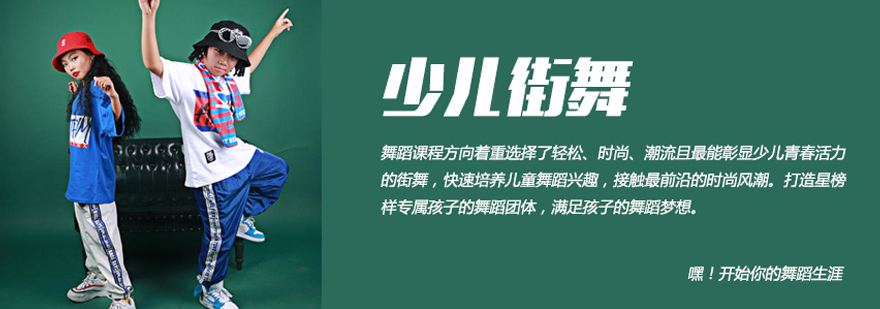 少儿街舞培训