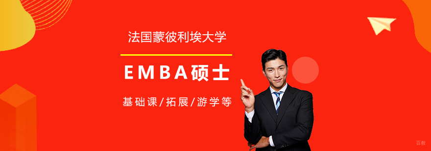 蒙彼利埃大学EMBA课堂