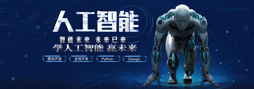 郑州人工智能培训-郑州人工智能培训机构哪个好 人工智能培训