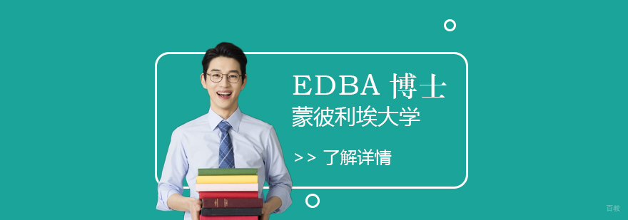 蒙彼利埃大学EDBA项目