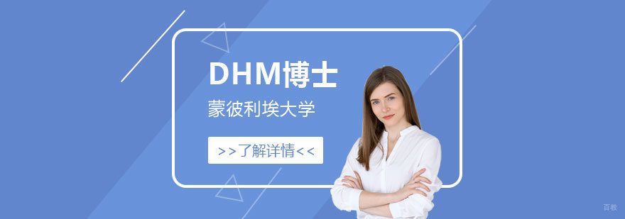 法国蒙彼利埃大学健康管理博士项目