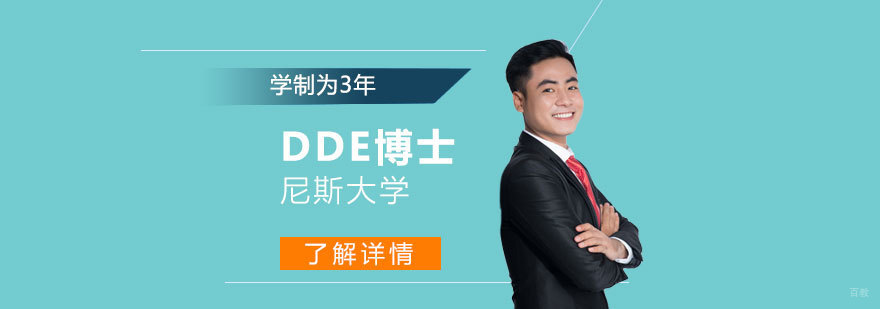 尼斯大学数字经济博士课程