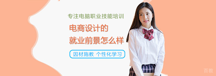 电商设计职业发展分析