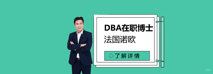 诺欧商学院DBA课堂研讨