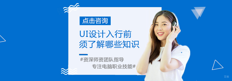 UI设计入行前须了解哪些知识