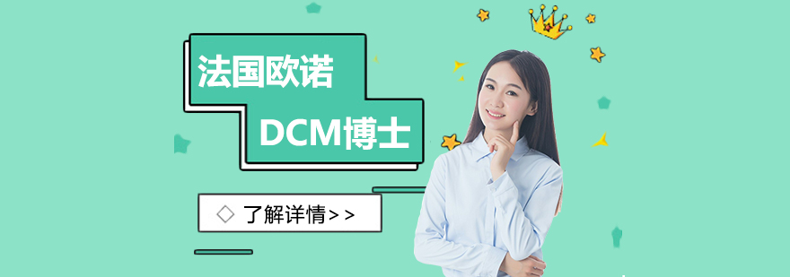 法国欧诺商学院DCM文化产业管理博士