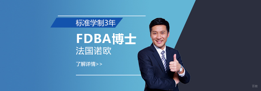 诺欧商学院FDBA金融博士课程