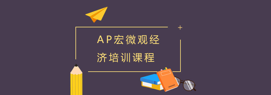 AP宏微观经济培训课程