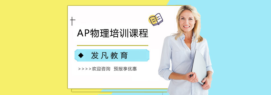 AP物理培训课程