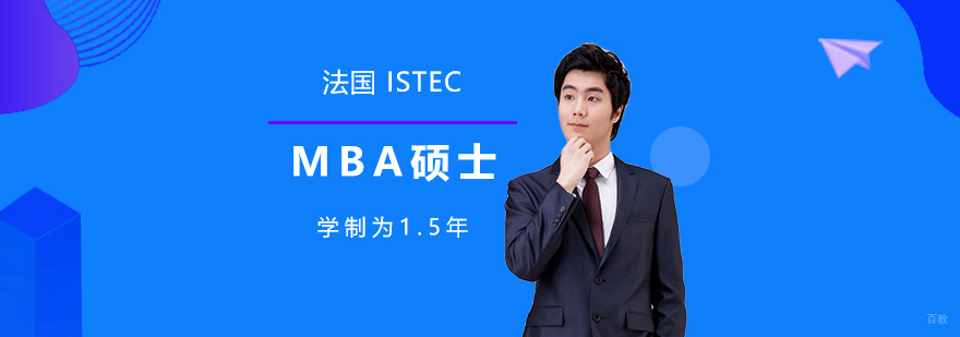ISTEC商学院MBA项目