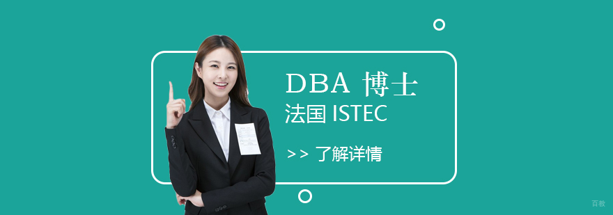 ISTEC商学院DBA课程体系