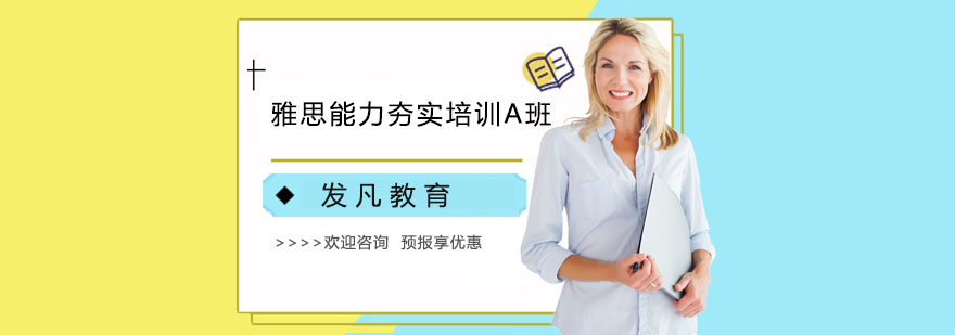 雅思能力夯实培训A班