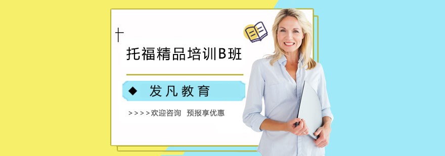 托福精品培训B班