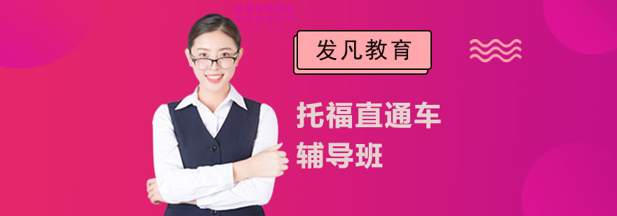 托福直通车辅导班