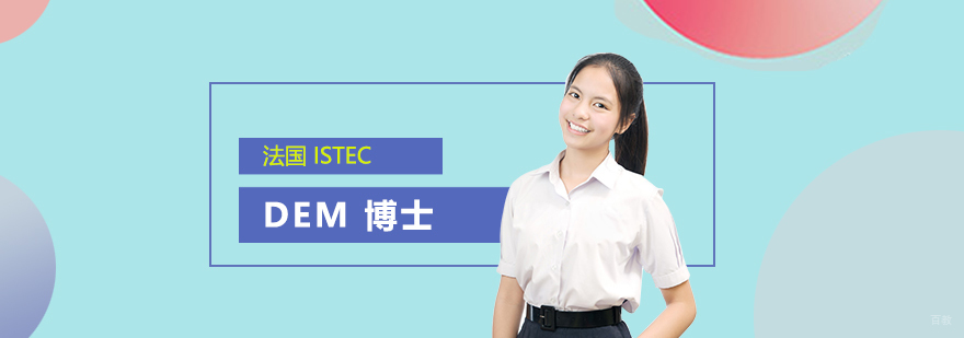 ISTEC教育管理博士项目