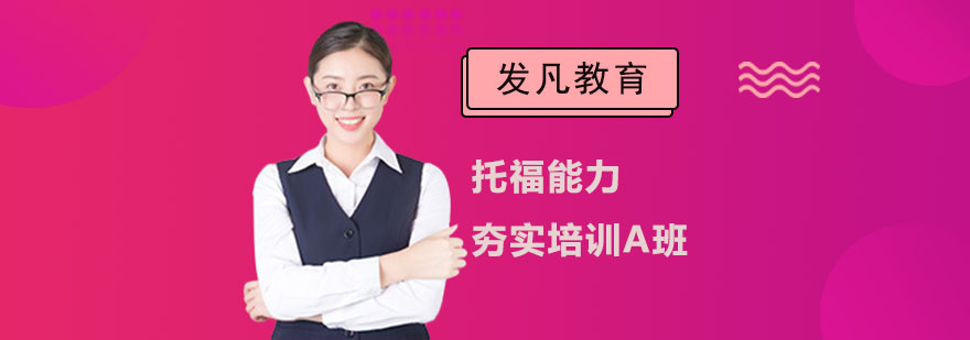 托福能力夯实培训A班