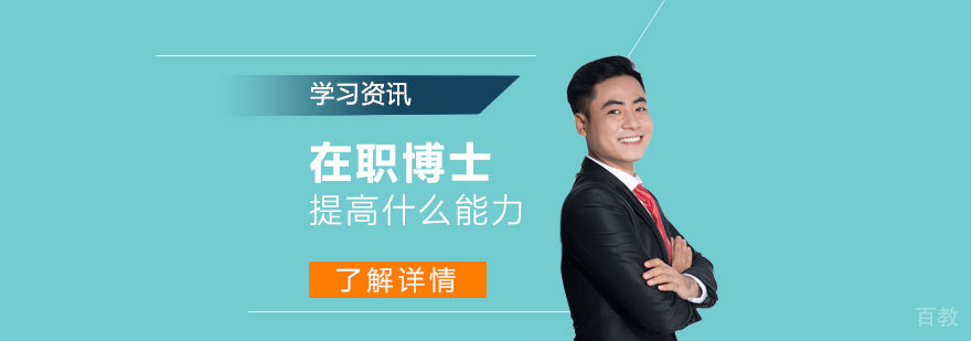 在职博士除了学历还能提高什么能力