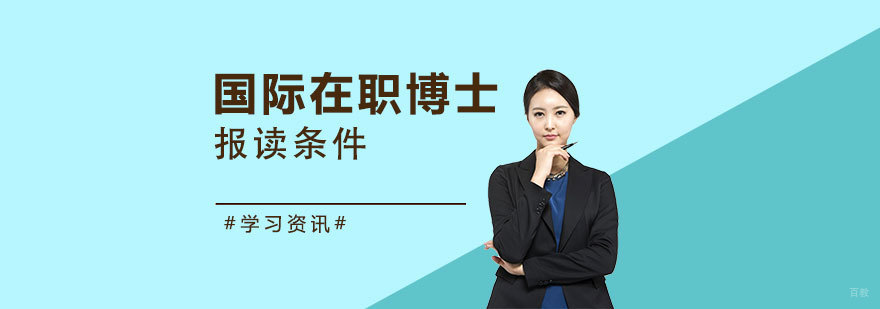 国际管理教育深造路径