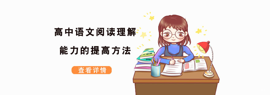 高中语文阅读理解能力的提高方法-合肥高中语文培训机构
