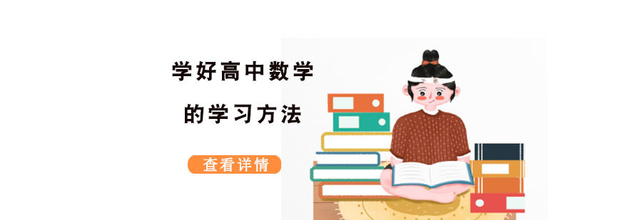 学好高中数学的学习方法-重庆高中辅导机构