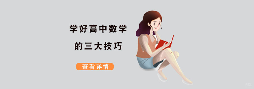 学好高中数学的三大技巧-成都高中数学辅导