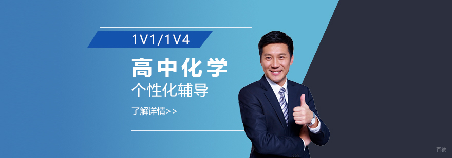 上海高中化学辅导课程