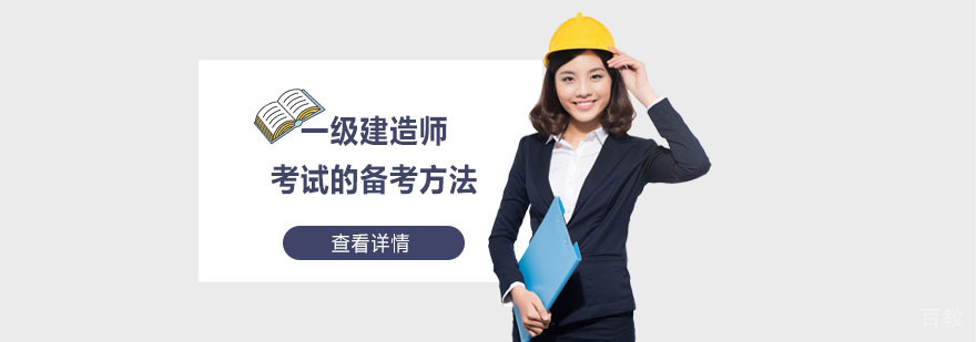 一级建造师考试的备考方法-合肥一级建造师考试培训