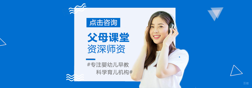 父母课堂