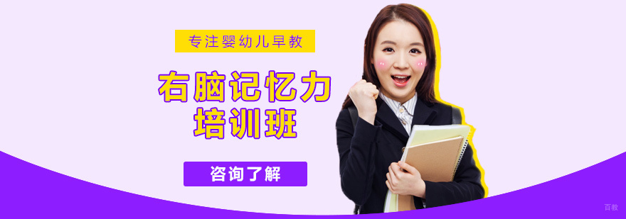 右脑记忆力培训