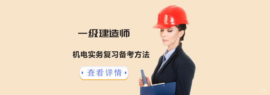 一级建造师机电实务复习备考方法-考一建哪个培训机构好
