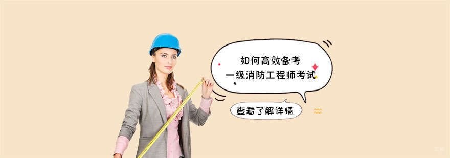 如何高效备考一级消防工程师考试-成都一级消防工程师培训