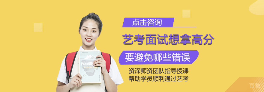 艺考面试想拿高分要避免哪些错误