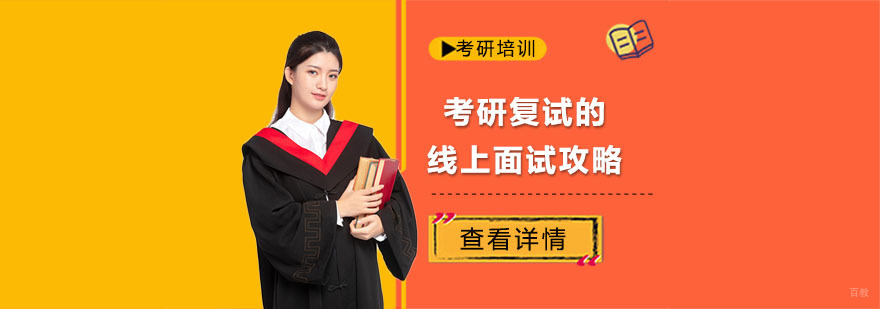 考研复试的线上面试攻略-重庆考研复试培训