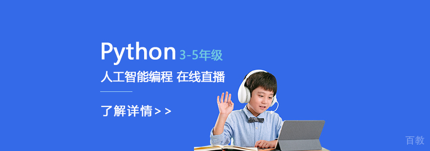Python人工智能在线编程直播课程