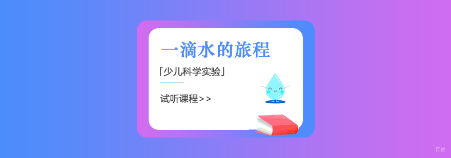 「少儿科学实验」一滴水的旅程试听课程