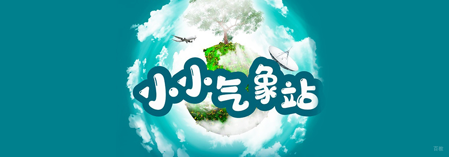 「少儿科学实验」小小气象站试听课程