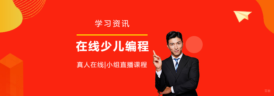 编程教育课程体系