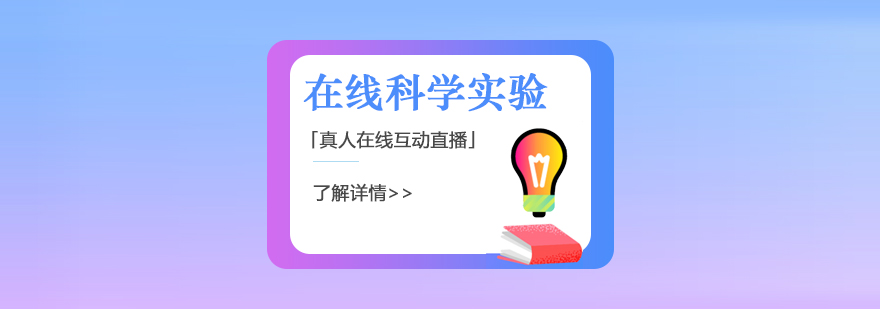 在線科學(xué)實(shí)驗(yàn)課哪家好