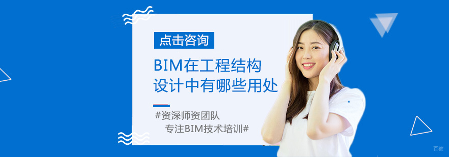 BIM在工程结构设计中有哪些用处