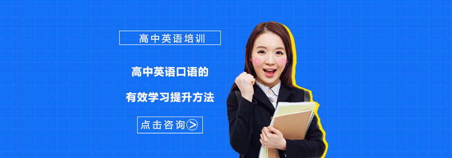 高中英语口语的有效学习提升方法-武汉高中英语口语培训